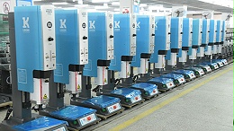 靈科伺服超聲波塑料焊接機助力耗材塑料件高質量發(fā)展