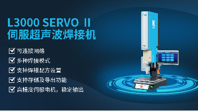 珠海靈科伺服超聲波焊接機(jī)是未來的發(fā)展趨勢嗎？